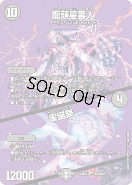 画像1: 龍頭星雲人/ 零誕祭/【闇文明】《23EX2 超3/超38》 (1)