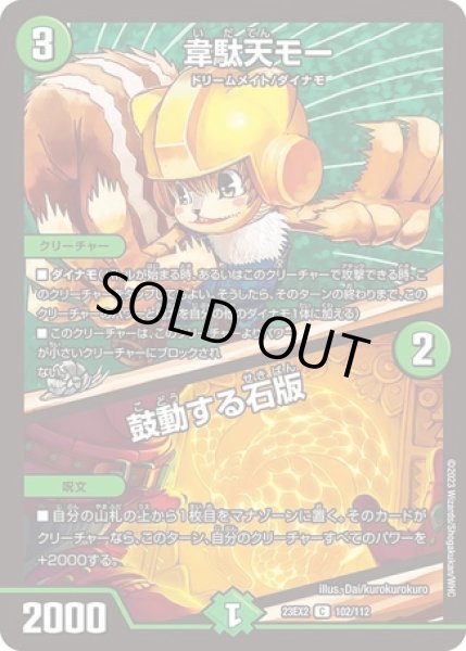 韋駄天モー / 鼓動する石版/【自然文明】《23EX2 102/112》 いだてんも
