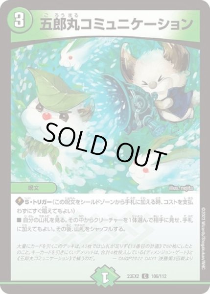 画像1: 五郎丸コミュニケーション/【自然文明】《23EX2 106/112》 (1)
