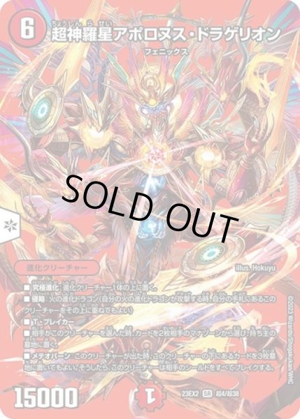 画像1: 超神羅星アポロヌスドラゲリオン/【火文明】《23EX2 超4/超38》 (1)