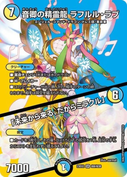 画像1: 音卿の精霊龍ラフルルラブ /「未来から来る、だからミラクル」/【レインボー】《23EX2 超8/超38》 (1)