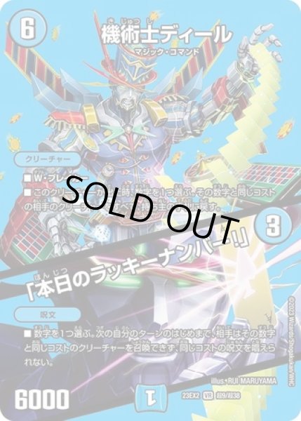 画像1: 機術士ディール / 「本日のラッキーナンバー！」/【水文明】《23EX2 超9/超38》 (1)