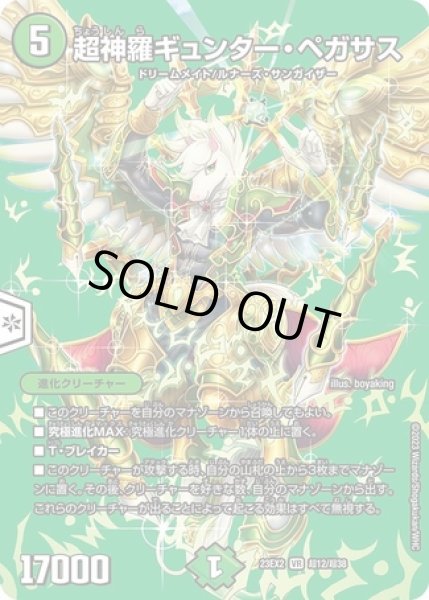 画像1: 超神羅ギュンターペガサス/【自然文明】《23EX2 超12/超38》 (1)