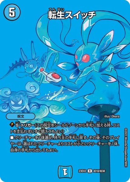 画像1: ［状態B］転生スイッチ/【水文明】《23EX2 超18/超38》 (1)