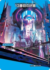 13番目の計画/サファイアミスティ