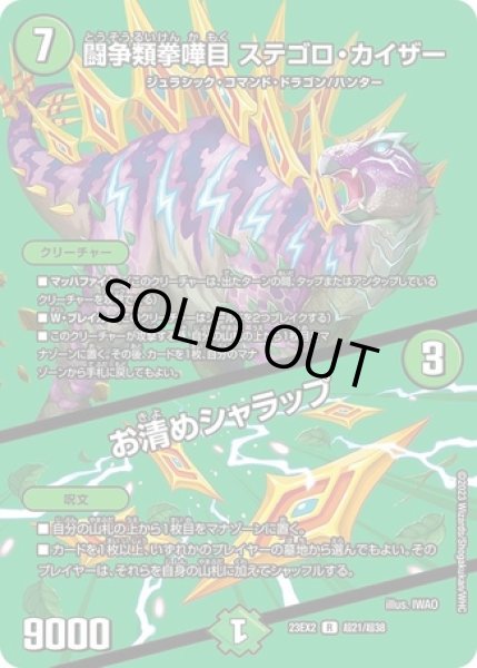 画像1: 闘争類拳嘩目ステゴロカイザー/お清めシャラップ/【自然文明】《23EX2 超21/超38》 (1)
