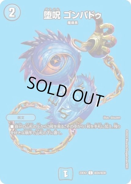 画像1: ［状態B］堕呪ゴンパドゥ/【水文明】《23EX2 超34/超38》 (1)