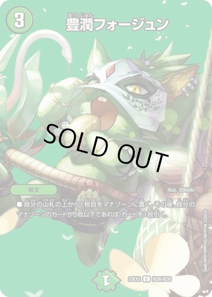 画像1: 豊潤フォージュン/【自然文明】《23EX2 超36/超38》 (1)