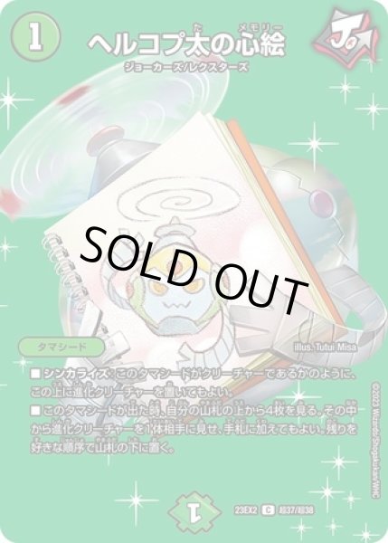 画像1: ヘルコプ太の心絵/【自然文明】《23EX2 超37/超38》 (1)