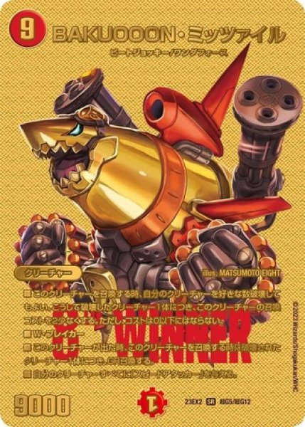 画像1: BAKUOOONミッツァイル/【火文明】《23EX2 超G5/超G12》 (1)