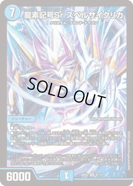 画像1: 龍素記号Srスペルサイクリカ/【水文明】《23EX2 8/112》 (1)