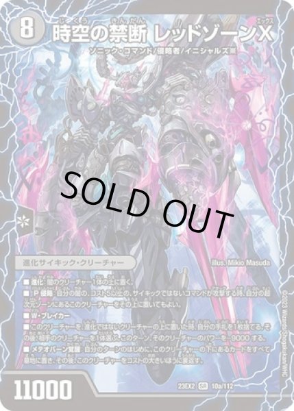 画像1: 時空の禁断レッドゾーンX/終焉の覚醒者レッドゾーンBSR/【闇文明】《23EX2 10/112》 (1)