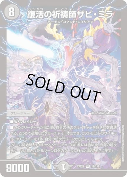 画像1: 復活の祈祷師ザビミラ/【闇文明】《23EX2 12/112》 (1)