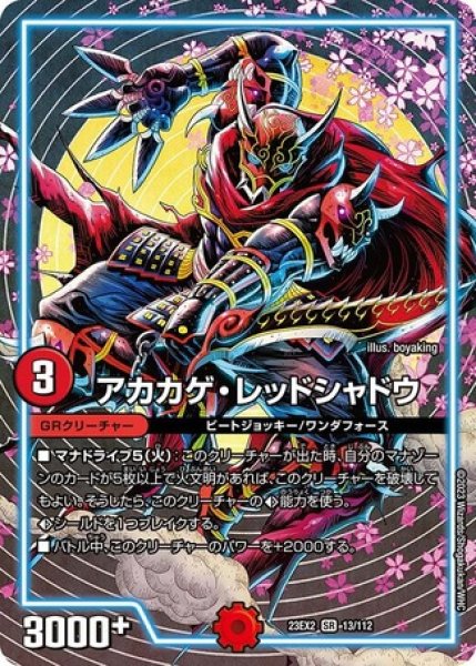 画像1: アカカゲレッドシャドウ/【火文明】《23EX2 13/112》 (1)