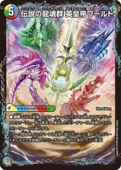 伝説の龍魂群英皇帝ワールド/伝説龍魂オールオーバーザワールド