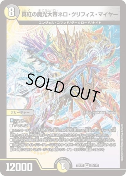 画像1: 真紅の魔光大帝ネログリフィスマイヤー/【レインボー】《23EX2 30/112》 (1)