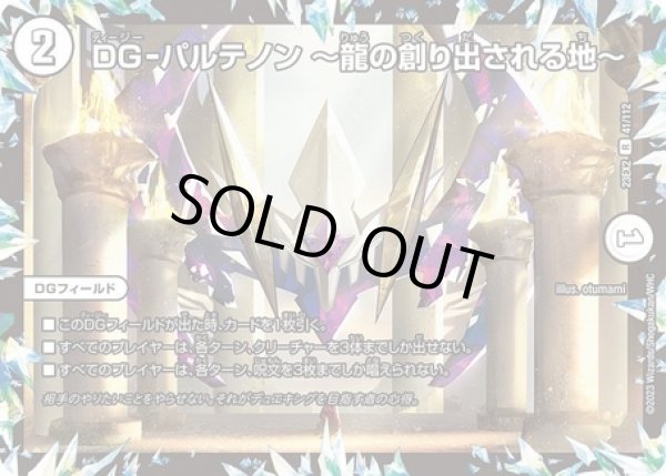 画像1: DG-パルテノン〜龍の創り出される地〜/【ゼロ文明】《23EX2 41/112》 (1)