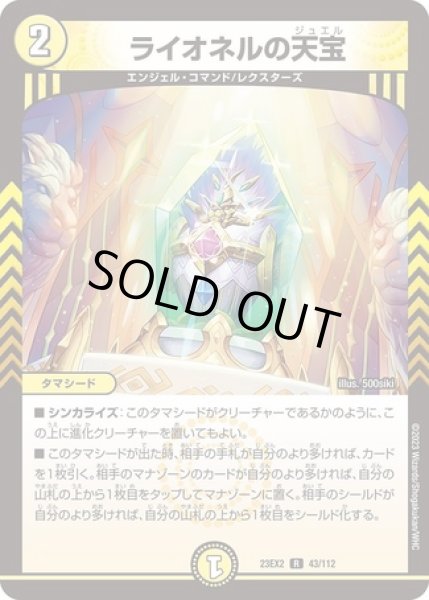画像1: ライオネルの天宝/【光文明】《23EX2 43/112》 (1)
