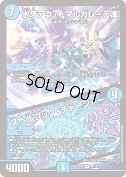 画像1: 氷牙アクア・マルガレーテ卿 / スペルブック・チャージャー/【水文明】《23EX2 44/112》 (1)