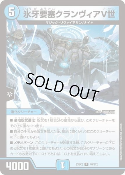 画像1: 氷牙要塞クランヴィアV世/【水文明】《23EX2 46/112》 (1)