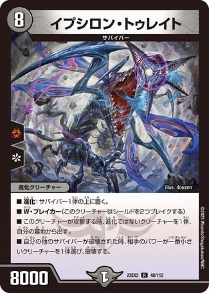 画像1: イプシロントゥレイト/【闇文明】《23EX2 48/112》 (1)