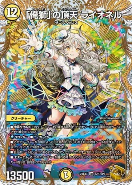 画像1: ［状態B］「俺獅」の頂天ライオネル/【光文明】《23EX3 SP1/SP5》 (1)