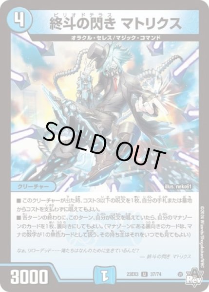 画像1: 終斗の閃きマトリクス/【水文明】《23EX3 37/74》 (1)