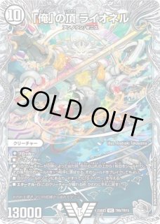 状態B］「俺獅」の頂天ライオネル/【光文明】《23EX3 SP1/SP5》 おのれ