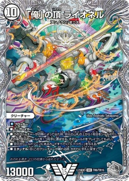 画像1: 「俺」の頂ライオネル/【ゼロ文明】《23EX3 TR6/TR15》 (1)