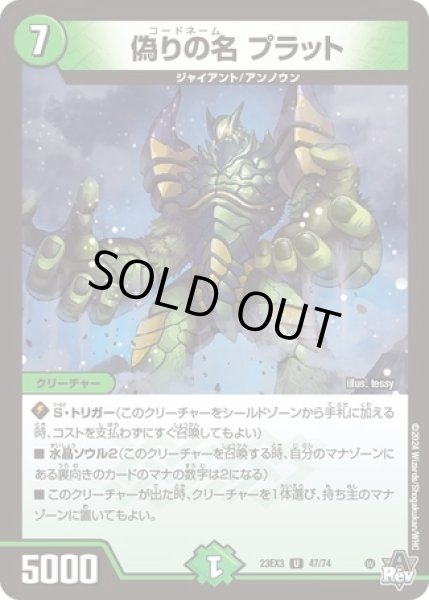 画像1: 偽りの名 プラット/【自然文明】《23EX3 47/74》 (1)