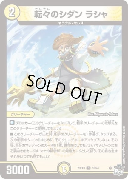 画像1: 転々のシダンラシャ/【光文明】《23EX3 55/74》 (1)