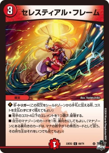 画像1: セレスティアルフレーム/【火文明】《23EX3 69/74》 (1)