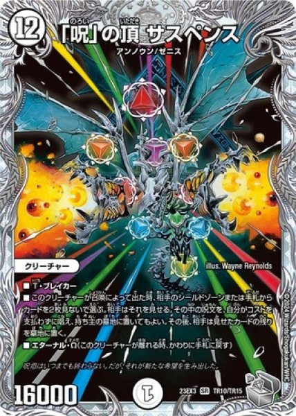画像1: 「呪」の頂サスペンス/【ゼロ文明】《23EX3 TR10/TR15》 (1)