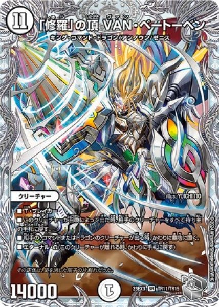 画像1: 「修羅」の頂VANベートーベン/【ゼロ文明】《23EX3 TR11/TR15》 (1)