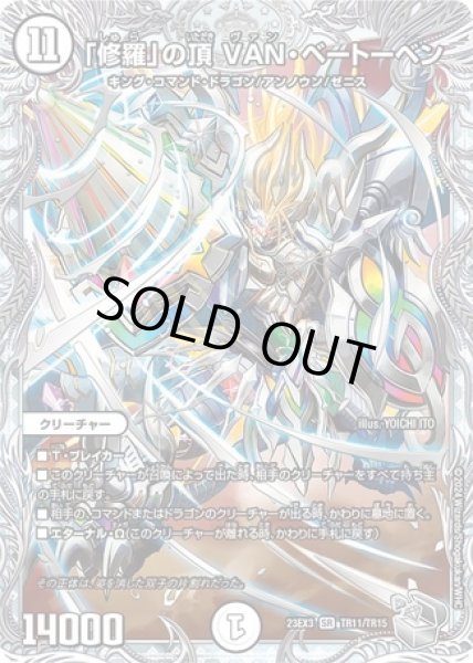 画像1: 「修羅」の頂VANベートーベン/【ゼロ文明】《23EX3 TR11/TR15》 (1)