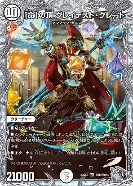画像1: 「命」の頂グレイテストグレート/【ゼロ文明】《23EX3 TR12/TR15》 (1)