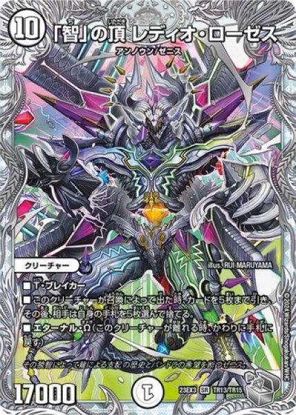 画像1: 「智」の頂レディオローゼス/【ゼロ文明】《23EX3 TR13/TR15》 (1)