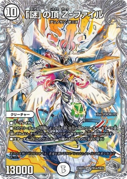 画像1: 「謎」の頂Z-ファイル/【ゼロ文明】《23EX3 TR14/TR15》 (1)