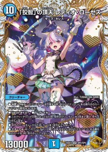 画像1: 「狡智」の頂天レディオローゼス/【水文明】《23EX3 SP2/SP5》 (1)