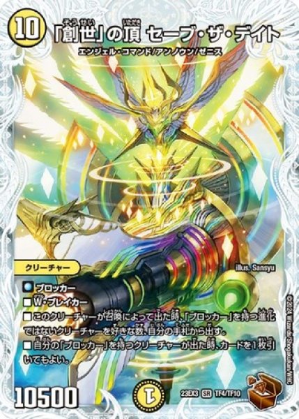 画像1: 「創世」の頂セーブザデイト/【光文明】《23EX3 TF4/TF10》 (1)