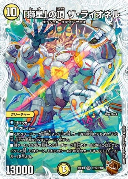 画像1: 「獅星」の頂ザライオネル/【光文明】《23EX3 TF5/TF10》 (1)
