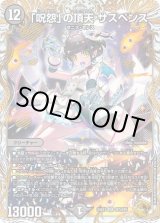 状態B］「呪怨」の頂天サスペンス/【闇文明】《23EX3 SP3/SP5