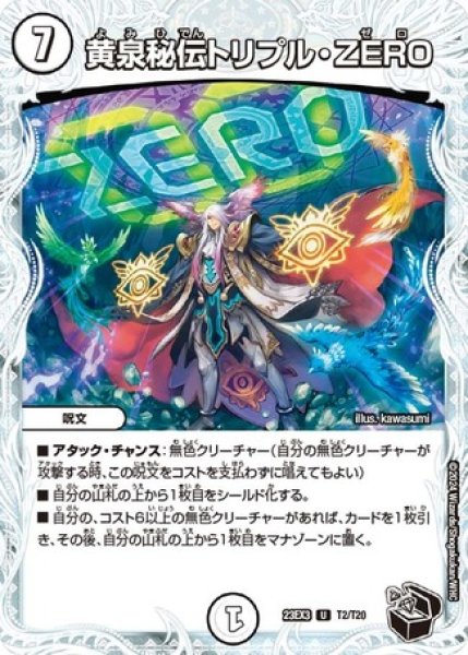 画像1: 黄泉秘伝トリプル・ZERO/【ゼロ文明】《23EX3 T2/T20》 (1)