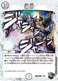 運 命/【ゼロ文明】《EX1555/100》 - メルカードデュエマ