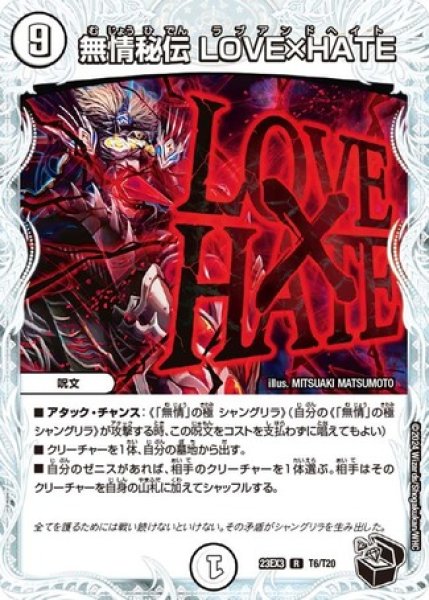 画像1: 無情秘伝 LOVE×HATE/【ゼロ文明】《23EX3 T6/T20》 (1)