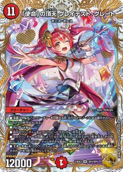 画像1: 「使命」の頂天グレイテストグレート/【火文明】《23EX3 SP4/SP5》 (1)