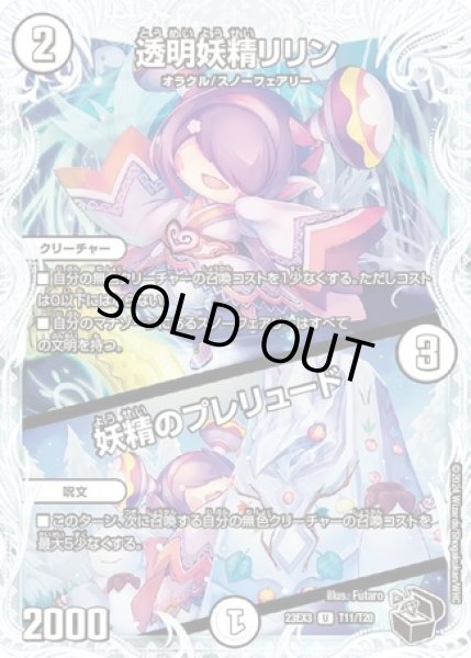 画像1: 透明妖精リリン/妖精のプレリュード/【ゼロ文明】《23EX3 T11/T20》 (1)