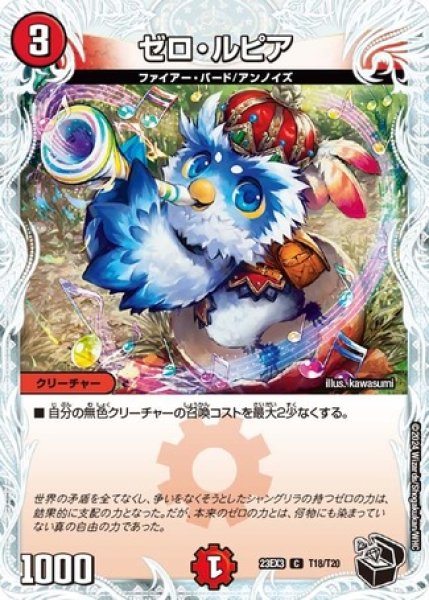 画像1: ゼロルピア/【火文明】《23EX3 T18/T20》 (1)
