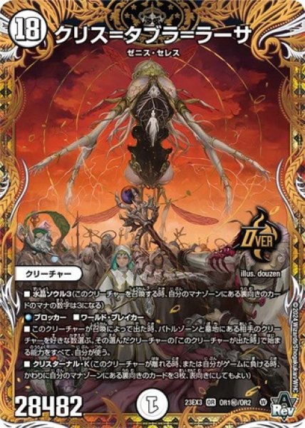 画像1: ［状態B］クリス=タブラ=ラーサ/【ゼロ文明】《23EX3 OR1秘/OR2》 (1)