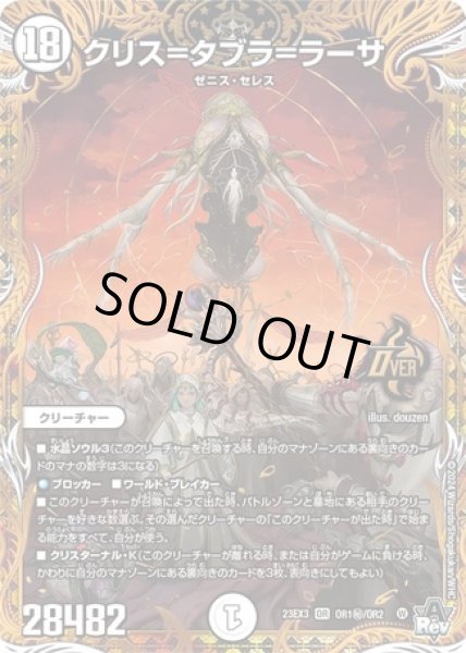 クリス=タブラ=ラーサ/【ゼロ文明】《23EX3 OR1秘/OR2》 - メル